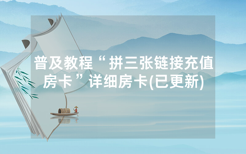 普及教程“拼三张链接充值房卡”详细房卡(已更新)