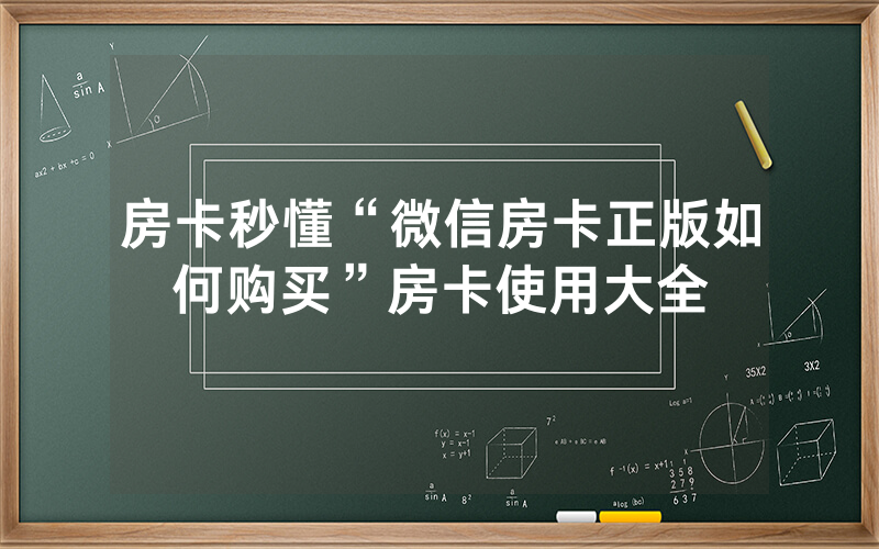 房卡秒懂“微信房卡正版如何购买”房卡使用大全