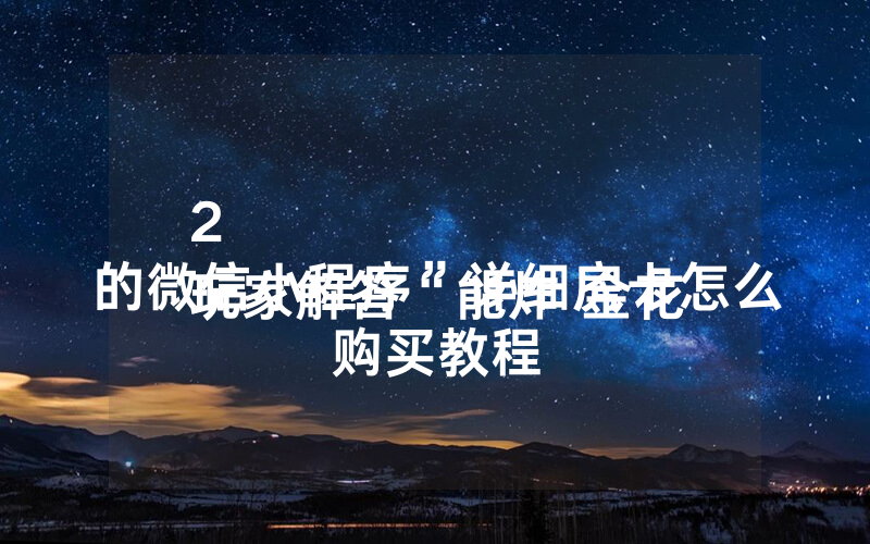 2
玩家解答“能炸 金花的微信小程序”详细房卡怎么购买教程