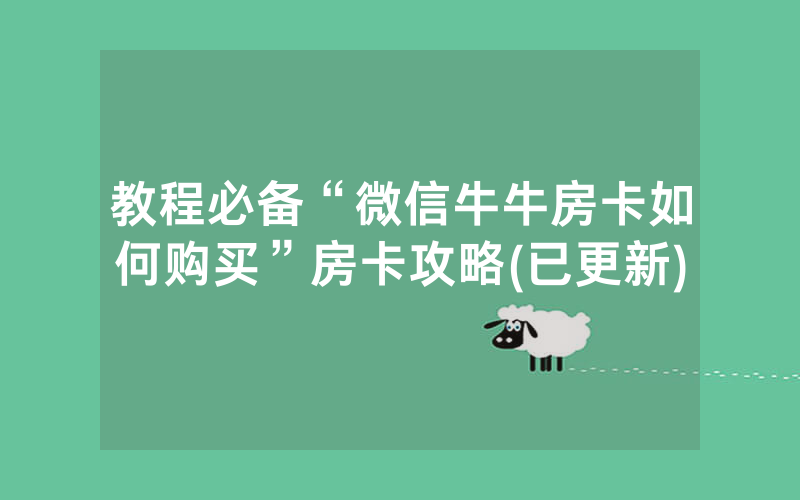 教程必备“微信牛牛房卡如何购买”房卡攻略(已更新)