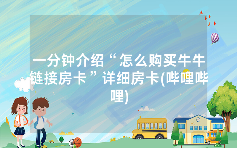一分钟介绍“怎么购买牛牛链接房卡”详细房卡(哔哩哔哩)