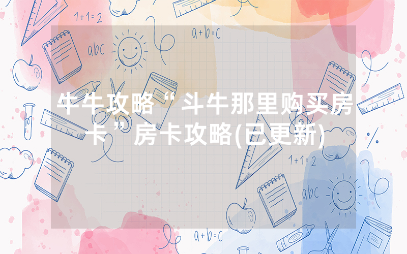 牛牛攻略“斗牛那里购买房卡”房卡攻略(已更新)
