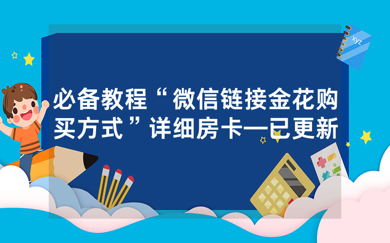 必备教程“微信链接金花购买方式”详细房卡—已更新