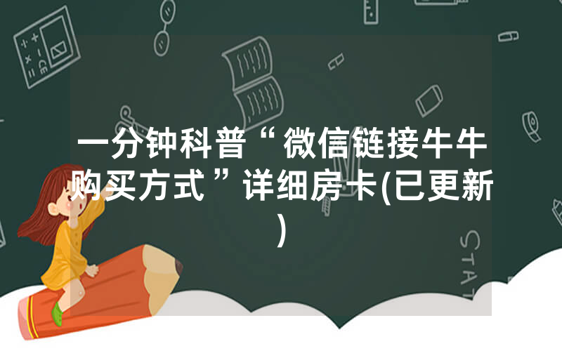 一分钟科普“微信链接牛牛购买方式”详细房卡(已更新)