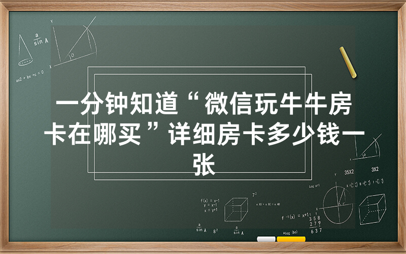 一分钟知道“微信玩牛牛房卡在哪买”详细房卡多少钱一张