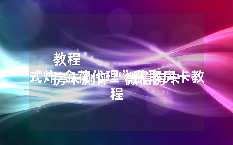 教程
房卡测评“微信房卡式炸 金花代理”获取房卡教程