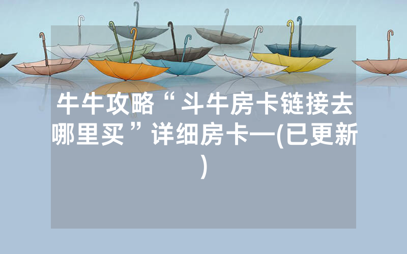 牛牛攻略“斗牛房卡链接去哪里买”详细房卡—(已更新)