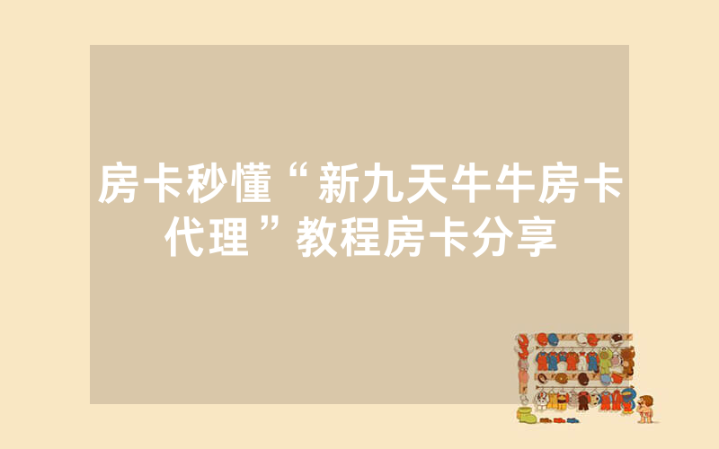 房卡秒懂“新九天牛牛房卡代理”教程房卡分享