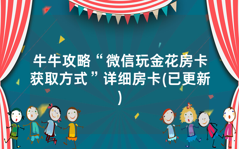 牛牛攻略“微信玩金花房卡获取方式”详细房卡(已更新)
