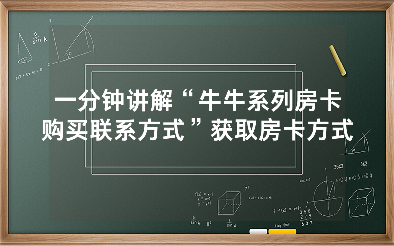 一分钟讲解“牛牛系列房卡购买联系方式”获取房卡方式