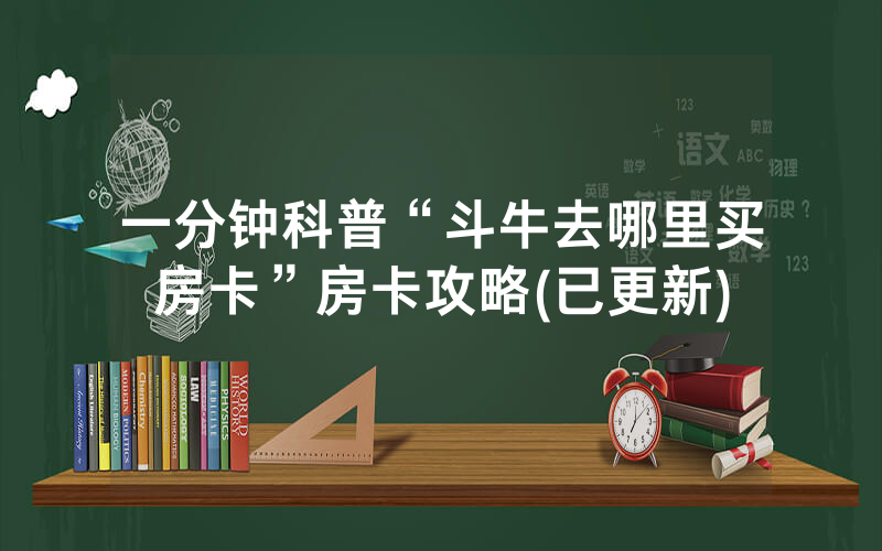 一分钟科普“斗牛去哪里买房卡”房卡攻略(已更新)
