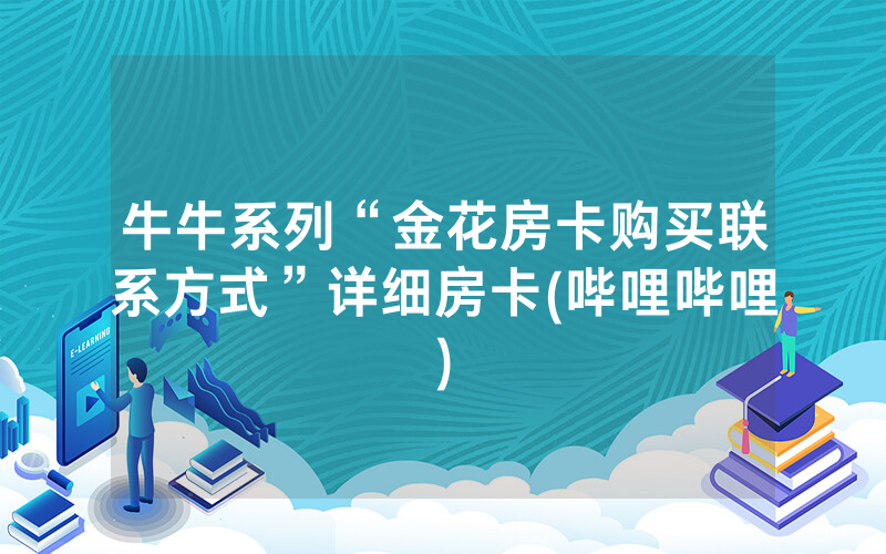牛牛系列“金花房卡购买联系方式”详细房卡(哔哩哔哩)