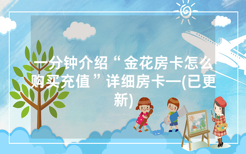 一分钟介绍“金花房卡怎么购买充值”详细房卡—(已更新)