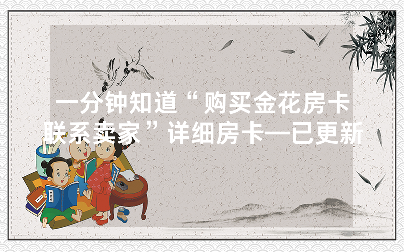 一分钟知道“购买金花房卡联系卖家”详细房卡—已更新