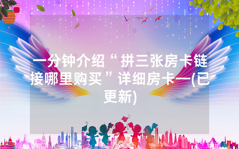 一分钟介绍“拼三张房卡链接哪里购买”详细房卡—(已更新)