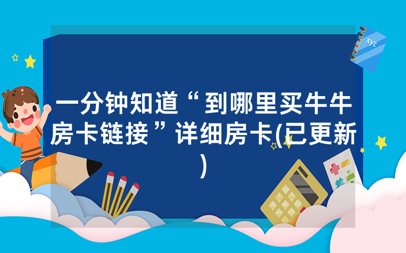 一分钟知道“到哪里买牛牛房卡链接”详细房卡(已更新)