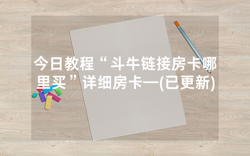 今日教程“斗牛链接房卡哪里买”详细房卡—(已更新)
