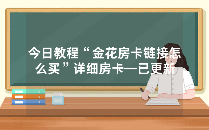 今日教程“金花房卡链接怎么买”详细房卡—已更新
