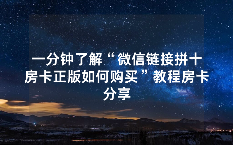 一分钟了解“微信链接拼十房卡正版如何购买”教程房卡分享