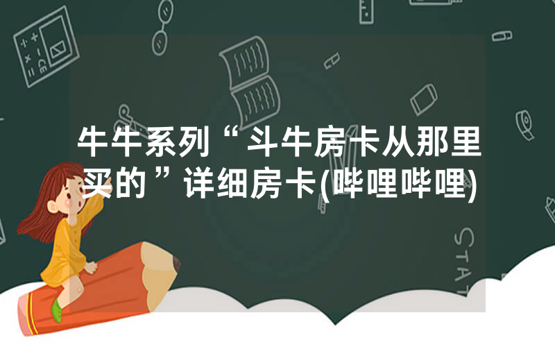 牛牛系列“斗牛房卡从那里买的”详细房卡(哔哩哔哩)
