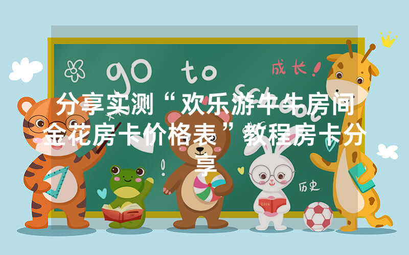 分享实测“欢乐游牛牛房间金花房卡价格表”教程房卡分享