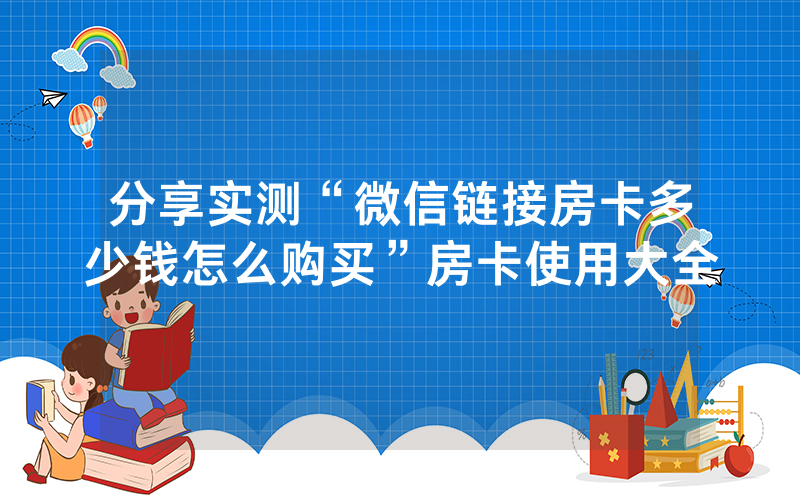 分享实测“微信链接房卡多少钱怎么购买”房卡使用大全