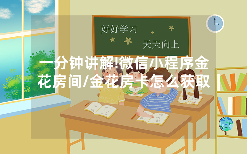 一分钟讲解!微信小程序金花房间/金花房卡怎么获取