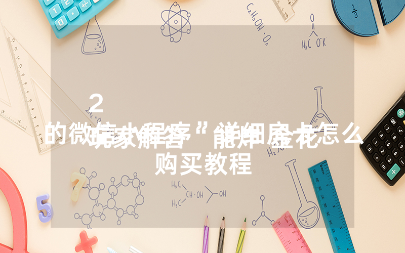 2
玩家解答“能炸 金花的微信小程序”详细房卡怎么购买教程