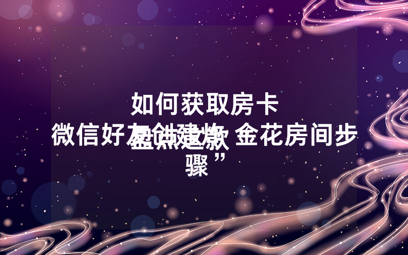 如何获取房卡
盘点这款“微信好友创建炸 金花房间步骤”