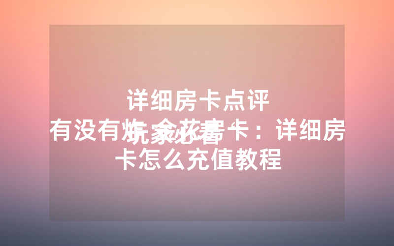 详细房卡点评
玩家必看“有没有炸 金花房卡：详细房卡怎么充值教程