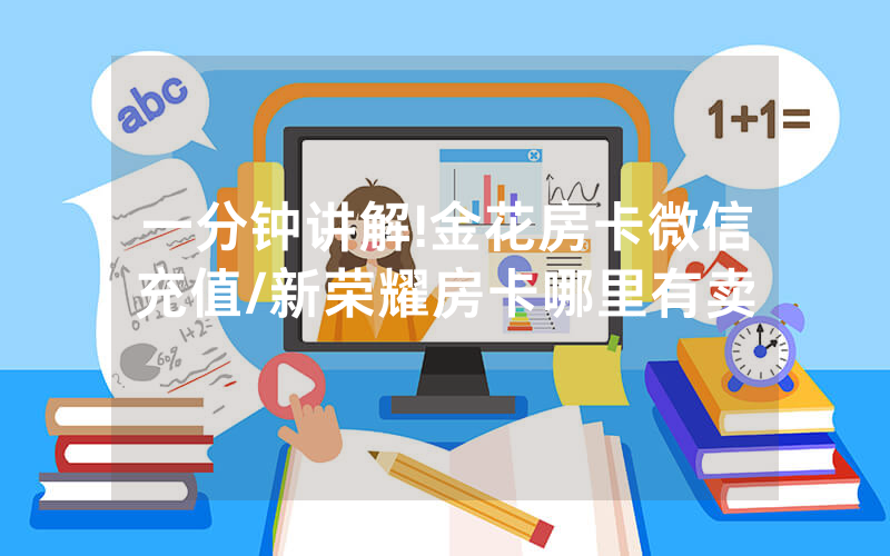 一分钟讲解!金花房卡微信充值/新荣耀房卡哪里有卖