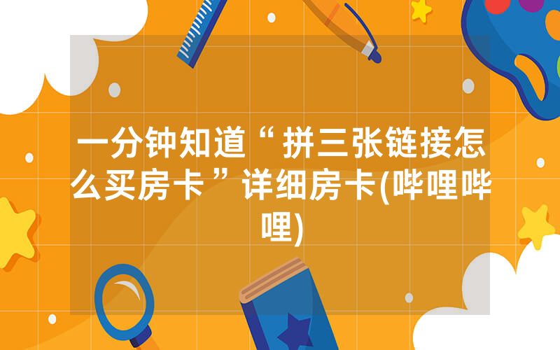 一分钟知道“拼三张链接怎么买房卡”详细房卡(哔哩哔哩)