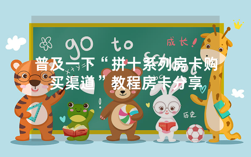 普及一下“拼十系列房卡购买渠道”教程房卡分享