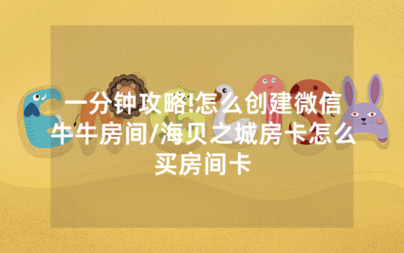 一分钟攻略!怎么创建微信牛牛房间/海贝之城房卡怎么买房间卡