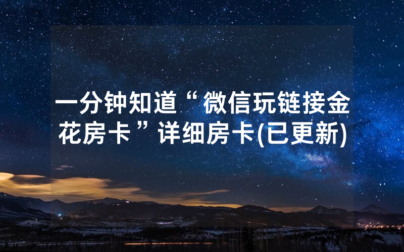 一分钟知道“微信玩链接金花房卡”详细房卡(已更新)