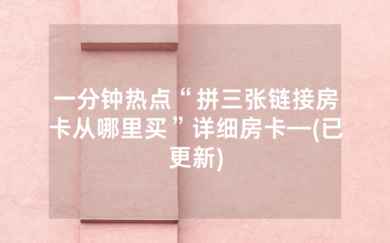 一分钟热点“拼三张链接房卡从哪里买”详细房卡—(已更新)