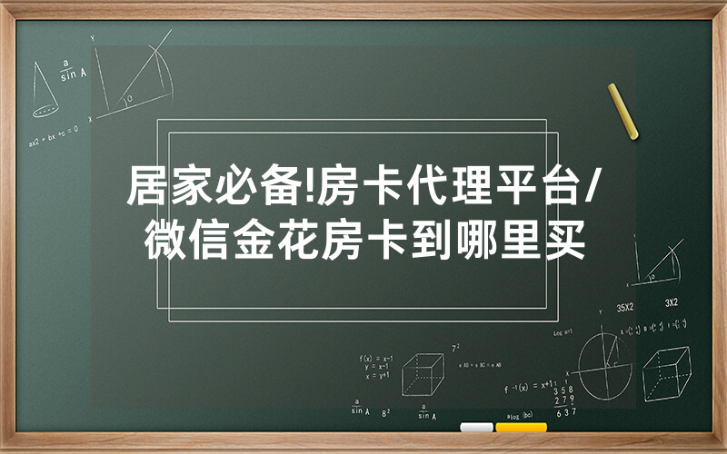 居家必备!房卡代理平台/微信金花房卡到哪里买