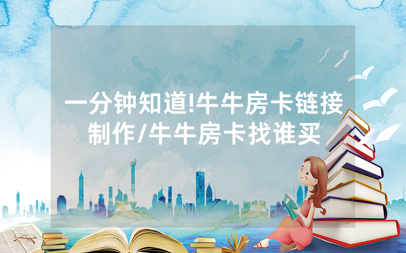一分钟知道!牛牛房卡链接制作/牛牛房卡找谁买