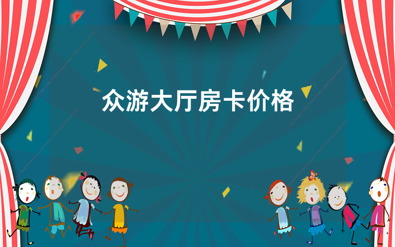 众游大厅房卡价格
