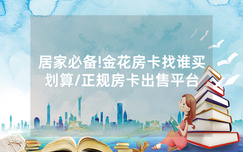 居家必备!金花房卡找谁买划算/正规房卡出售平台
