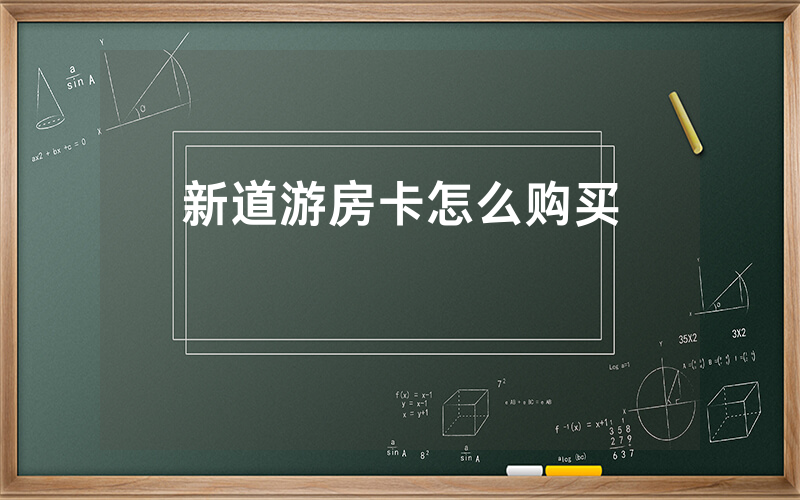 新道游房卡怎么购买
