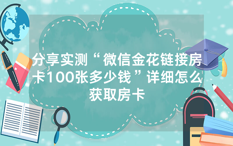 分享实测“微信金花链接房卡100张多少钱”详细怎么获取房卡