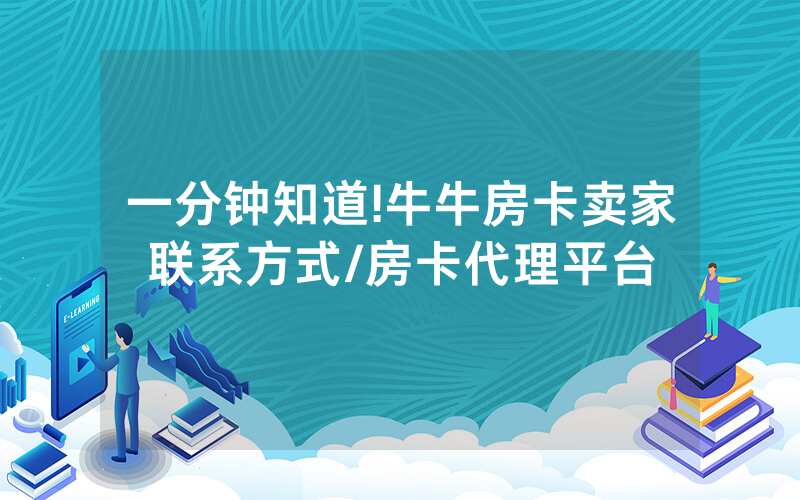 一分钟知道!牛牛房卡卖家联系方式/房卡代理平台