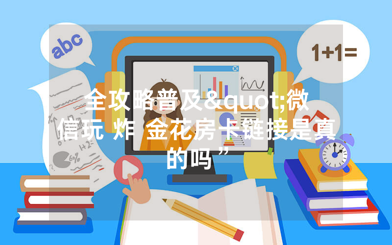 全攻略普及"微信玩 炸 金花房卡链接是真的吗”
