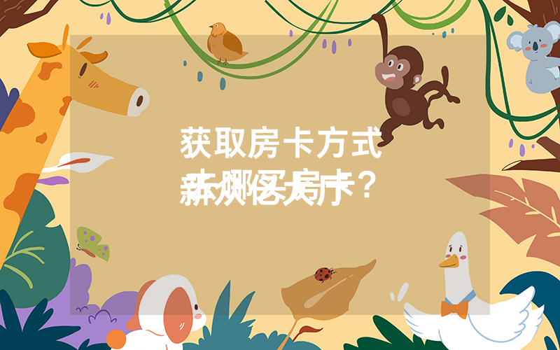获取房卡方式
新众亿大厅去哪买房卡?