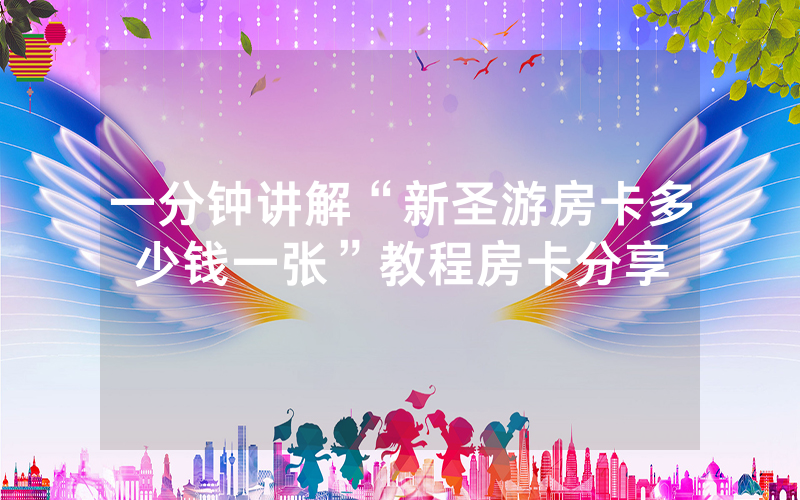 一分钟讲解“新圣游房卡多少钱一张”教程房卡分享