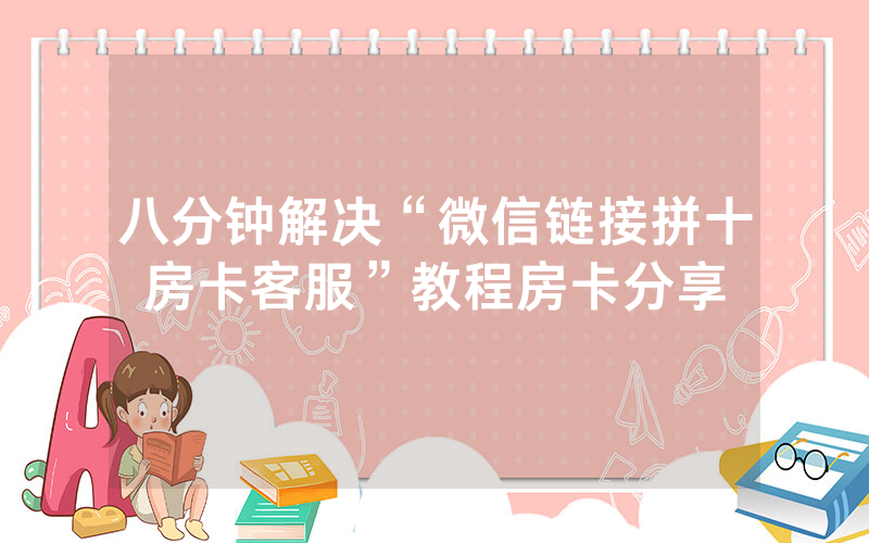 八分钟解决“微信链接拼十房卡客服”教程房卡分享