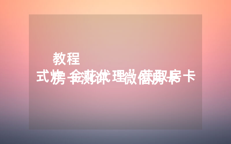 教程
房卡测评“微信房卡式炸 金花代理”获取房卡