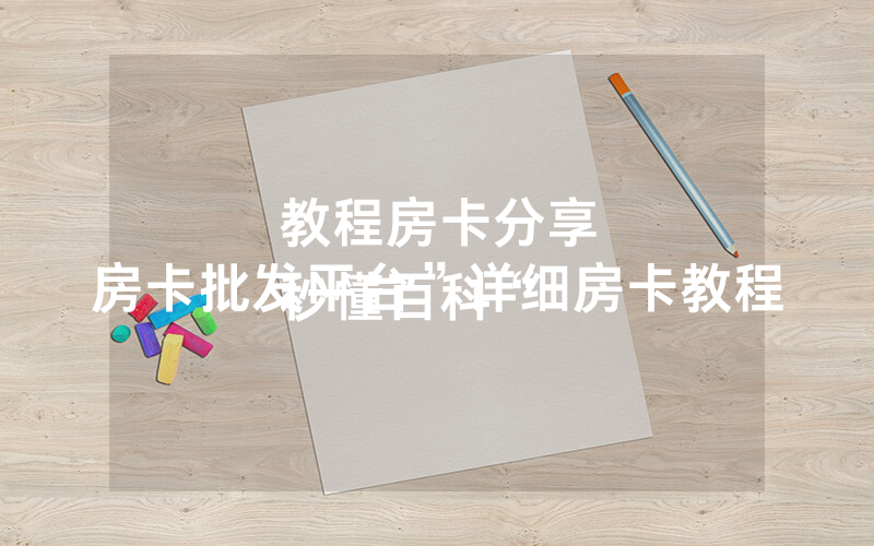 教程房卡分享
秒懂百科“房卡批发平台”详细房卡教程