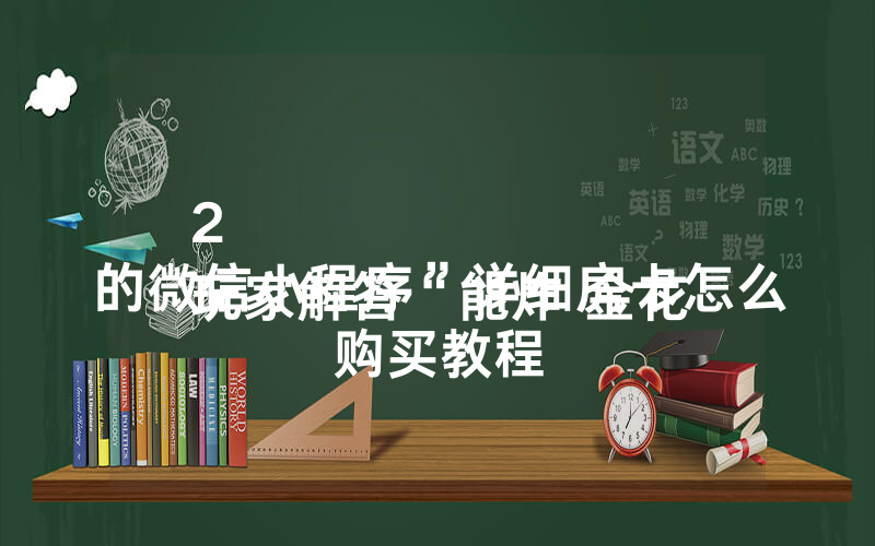 2
玩家解答“能炸 金花的微信小程序”详细房卡怎么购买教程